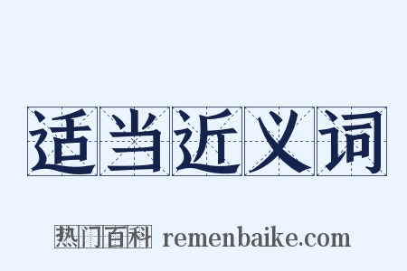 适当近义词是什么意思的图片